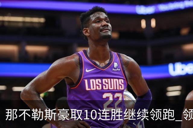 那不勒斯豪取10连胜继续领跑 领先第2名米兰多达8分