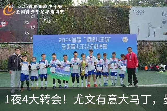1夜4大转会！尤文有意大马丁，曼城豪掷1.06亿镑抢人，拉什福德惨遭退货
